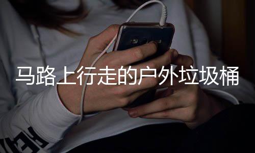 马路硬碰硬桶与垃圾汽车走的户外上行